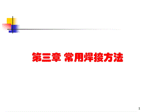 焊工培训课件·常用焊接方法.ppt