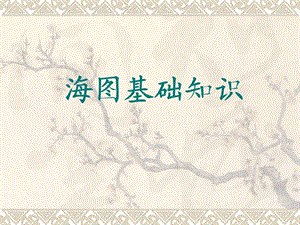 海图基础知识.ppt
