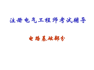电气工程师电路基础.ppt