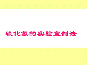 硫化氢的实验室制法.ppt