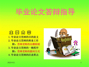 毕业论文答辩指导.ppt