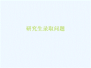 研究生录取问题.ppt