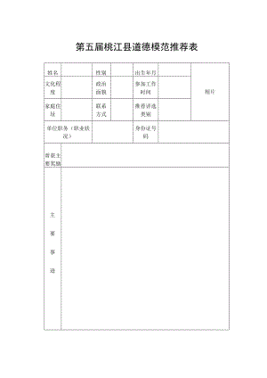 第五届桃江县道德模范推荐表.docx