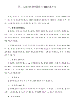 第二次全国污染源普查四川省实施方案.docx