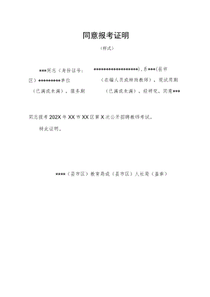 同意报考证明样式（模板3）.docx
