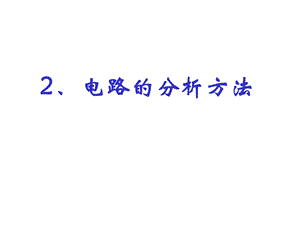 电气工程师电路的分析方法.ppt
