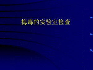 梅毒的实验室检查.ppt