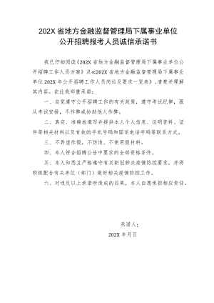 202X省地方金融监督管理局下属事业单位公开招聘报考人员诚信承诺书.docx