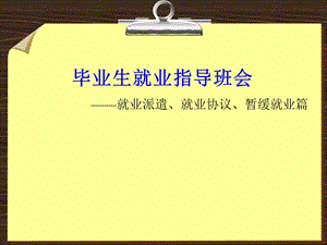 毕业生就业指导班会.ppt