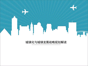 湖北新型城镇化解读.ppt