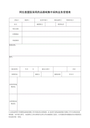阿拉善盟医保局药品器械集中采购业务受理表.docx