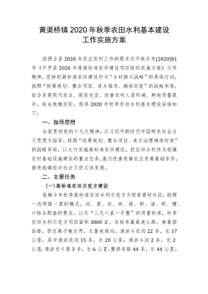 黄渠桥镇2020年秋季农田水利基本建设工作实施方案.docx