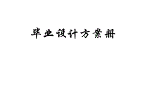 毕业设计方案册.ppt