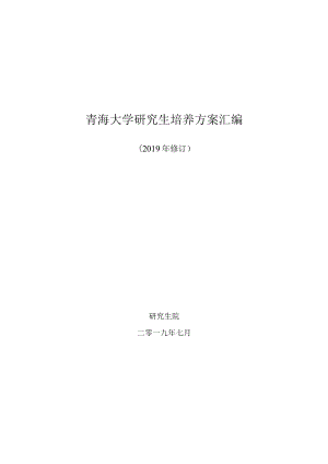 青海大学研究生培养方案汇编.docx