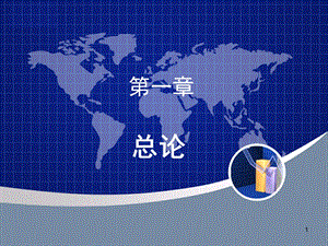 第一章中级会计实务课件.ppt