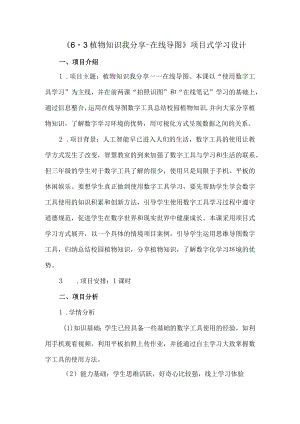 植物知识我分享——在线导图项目设计 教学设计.docx