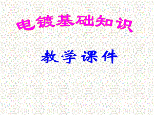 电镀基础知识.ppt