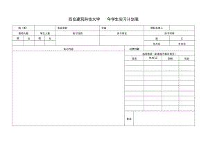 西安建筑科技大学年学生实习计划表.docx
