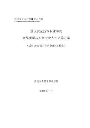 重庆安全技术职业学院食品质量与安全专业人才培养方案.docx