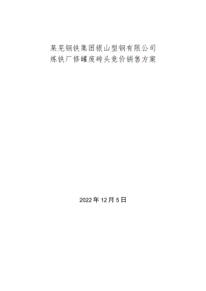莱芜钢铁集团银山型钢有限公司炼铁厂修罐废砖头竞价销售方案.docx