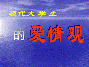 现代大学生的爱情观.ppt