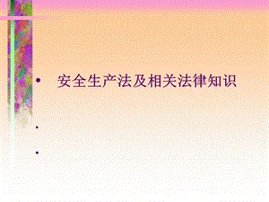 注册安全工程师法律法规讲座(修改稿).ppt