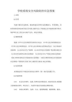 学校系统安全风险防控应急预案.docx