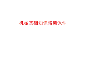 机械基础培训课件.ppt