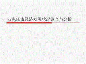 石家庄的经济发展调查与分析.ppt