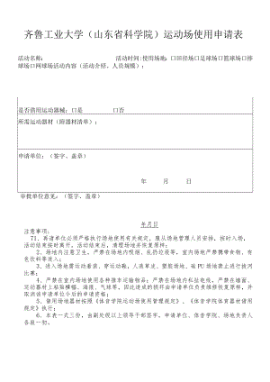 齐鲁工业大学山东省科学院运动场使用申请表.docx