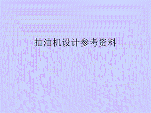 毕业设计抽油机.ppt