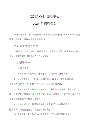 XX市XX区综治中心202X年招聘公告.docx