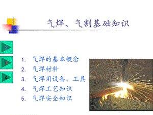 气焊基础知识.ppt