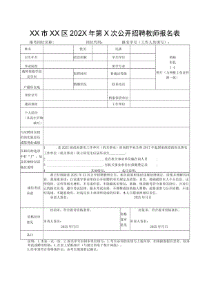 XX市XX区202X年第X次公开招聘教师报名表.docx