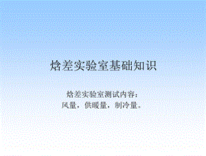 焓差实验室基础培训.ppt