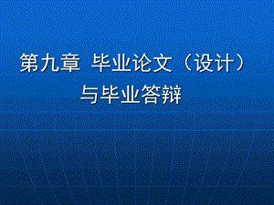 毕业论文与毕业答辩.ppt