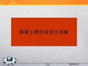 毕业设计讲座01：毕业设计主要内容与基本要求(桥梁).ppt