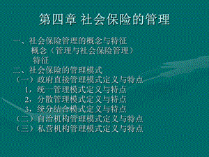 第四章社会保险的管理.ppt