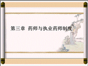 药师与执业药师制度.ppt