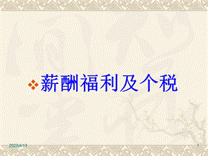 薪酬福利及个税.ppt