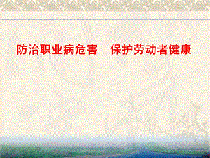防治职业病培训课件(.4).ppt