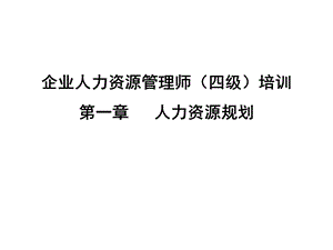 第1章人力资源四级考证教材人力资源规划1.ppt