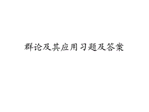 群论习题及答案.ppt