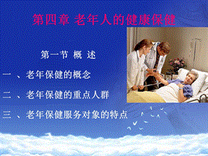第四章老人的健康保健.ppt