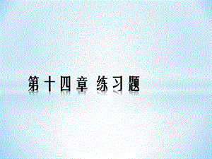 第十四章练习题.ppt
