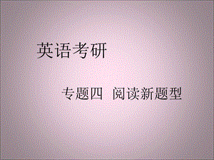 考研英语阅读新题型.ppt