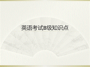 英语B级考试知识点.ppt