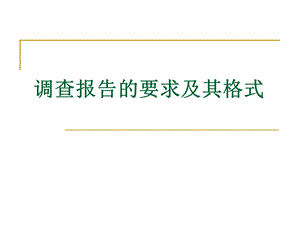 调查报告的要求及.ppt