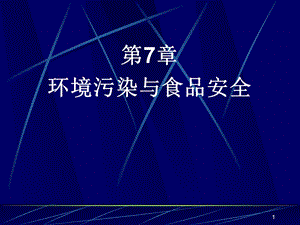 第七章环境污染与农产品安全.ppt