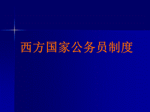 西方公务员制度.ppt